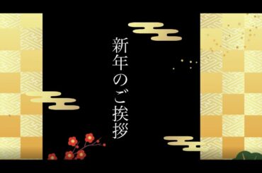 2021年　新年のご挨拶　NTT代表取締役社長　澤田純（令和3年 NTT社長 年頭挨拶）#DOORNTT