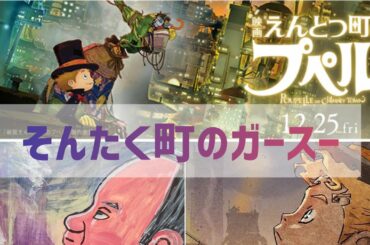 政治パロディ画《えんとつ町のプペル》を《そんたく町のガースー》に♪