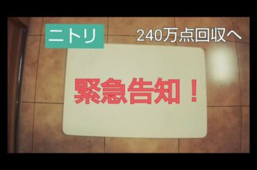 基準超えのアスベスト！ ニトリ珪藻土バスマット 240万点回収