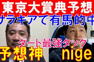 【東京大賞典2020】サラキアで有馬記念的中の予想神「スガダイ」とダートスペシャリスト「nige」の注目馬大公開！