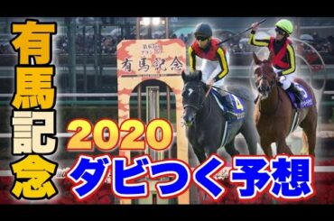 2020有馬記念　シミュレーション【実力重視設定3パターン】クロノジェネシス　ラッキーライラック　フィエールマン　カレンブーケドールに注目！