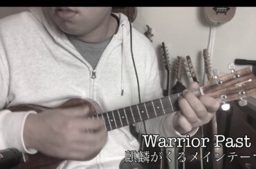 Warrior Past 大河ドラマ　麒麟がくる　メインテーマ