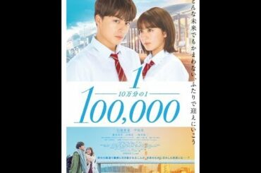 10万分の1🌸🌸  - One In A Hundred Thousand - 🌸 💙 恋愛映画フル2020