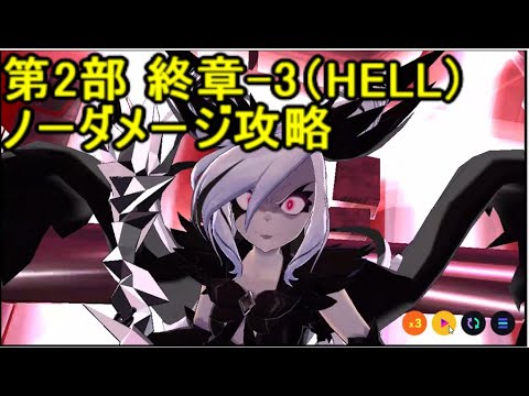 マジカミ攻略 第2部 終章 3 Hell ノーダメージ攻略 Yayafa