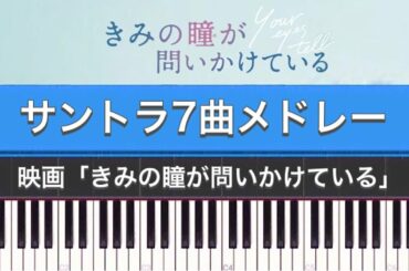 映画「きみの瞳が問いかけている」サントラ7曲メドレー (ピアノカバー)