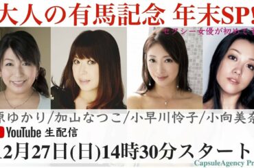 年末SP！大人の有馬記念！セクシー女優が初めて予想しても良いんですか？【折原ゆかり/加山なつこ/小早川怜子/小向美奈子】