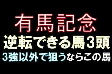 【有馬記念】クロノジェネシス、フィエールマン、ラッキーライラックに逆転できる馬3頭！3強以外ならこの馬から狙え！