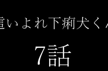 すとぷり映画「這いよれ下痢犬くん」7話　小池百合子に告白してみた　（莉犬、ころん、さとみ、ジェル、るぅと、ななもり）