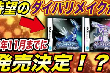 【ポケモン考察】海外リーク最新情報！！来年の秋までにダイパリメイクが発売する？その内容が衝撃的だった！！！！【速報】【ダイヤモンドパール】【ポケモン剣盾】【キョダイマックス】【はるかっと】