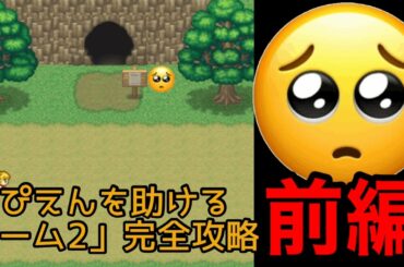 【新年初動画】「ぴえんを助けるゲーム2」完全攻略　前編