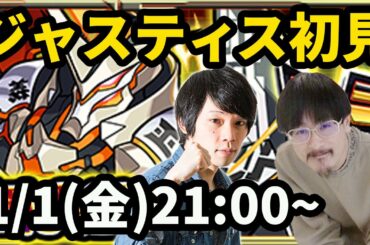 【モンストLIVE配信】超究極ジャスティス市長を初見で攻略！【なうしろ】