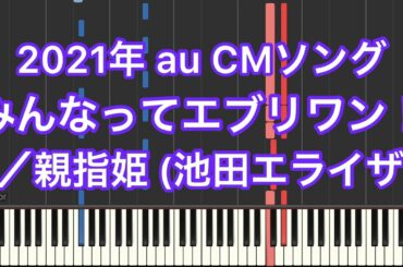 【ピアノ耳コピ】みんなってエブリワン！／親指姫（池田エライザ）－2021年「au」CMソング