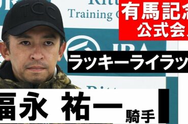 「有終の美を飾れるようにしっかり騎乗したい」ラッキーライラック福永祐一騎手《有馬記念公式会見》