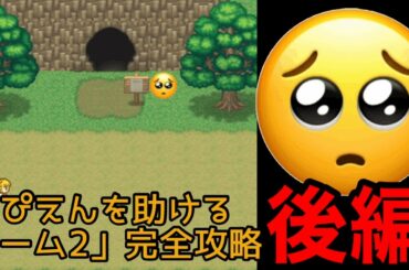 【完結】「ぴえんを助けるゲーム2」完全攻略　後編