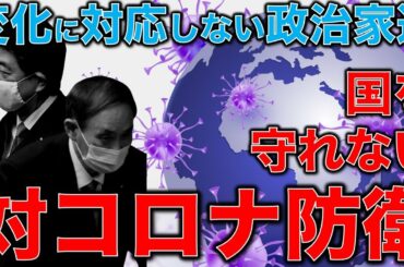 コロナ変異種にもボロ負け。米中対決という世界構造が変わる中で2021年の日本はどうなる？首都東京防衛大日本軍にコロナ対敗戦にすぐ敗戦。元朝日新聞記者ジャーナリスト烏賀陽弘道と一月万冊清水有高。