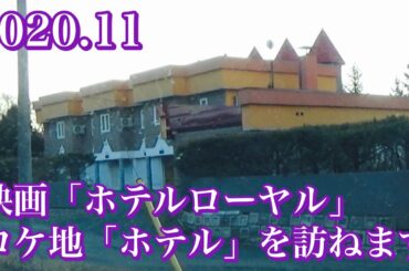 映画 ホテルローヤル ロケ地 ホテルを訪ねます 北海道釧路郡釧路町 2020.11