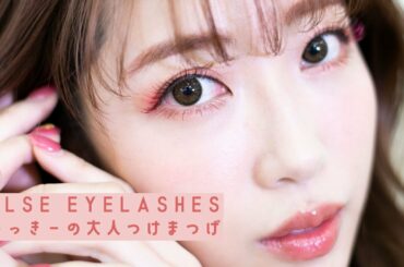 【メイク】簡単に盛れる！つけまつげメイクを紹介します。False eyelashes make up【くみっきー】