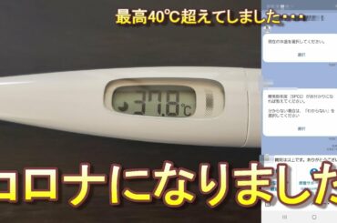 【ご報告】新型コロナウィルスに感染しました・・・実際の症状など話します【全然「ただの風邪」じゃない】【自宅療養中】