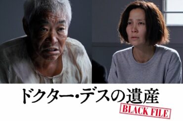 柄本明＆木村佳乃、主演の綾野剛を喰う怪演！　映画『ドクター・デスの遺産－BLACK FILE－』特別映像