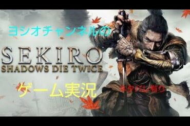 初見　　SEKIRO 攻略　ゲーム実況＃1