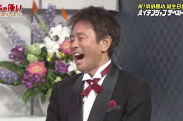 【ガキの使い】祝! 浜田雅功 誕生日記念　ハイテンション ザ・ベストテン #3   Gaki No Tsukai #3