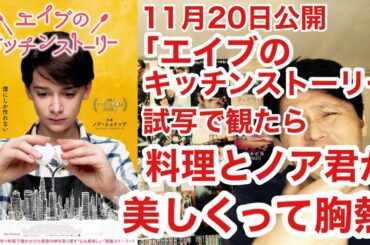 『エイブのキッチンストーリー』(11月20日公開)を試写で観たら、美味しそうな料理とノア・シュナップ君に胸熱ヒエヒエ～