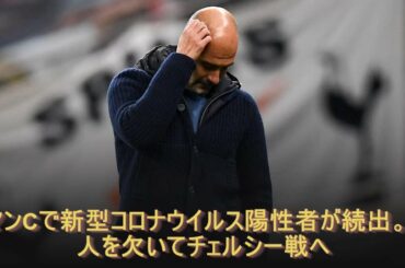 マンCで新型コロナウイルス陽性者が続出。5人を欠いてチェルシー戦へ