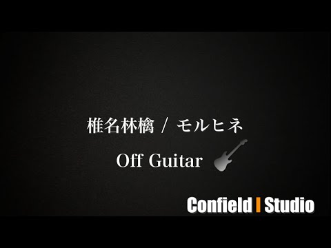 椎名林檎 モルヒネ Off Guitar 原曲キー Yayafa