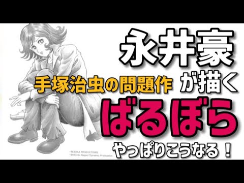 永井豪が描く ばるぼら はやっぱりこうなる 手塚治虫禁断の問題作を巨匠が描く Yayafa