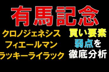 【有馬記念】クロノジェネシス、フィエールマン、ラッキーライラックの買い要素と弱点を徹底解説！