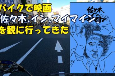 映画『佐々木、イン、マイマイン』をバイクで観に行ってきた