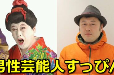 【衝撃】あの男性芸能人のすっぴん画像