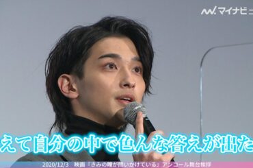 横浜流星、どこよりも早い今年の漢字は“考”  2020年は「自分を見つめ直した」『きみの瞳が問いかけている』アンコール舞台挨拶