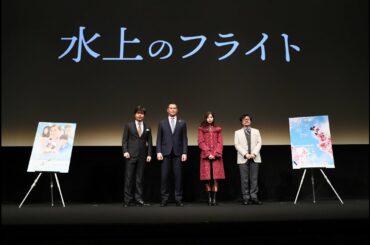 シネマクエスト　神取恭子のシネマコラム　　映画『水上のフライト』第33回東京国際映画祭　中条あやみ／小澤征悦／兼重淳監督、スポーツ庁長官 室伏広治          舞台挨拶動画