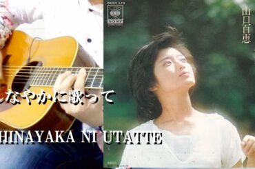 【ｿﾛｷﾞﾀｰ-TAB】しなやかに歌って　山口百恵ｶﾊﾞｰ　SHINAYAKA NI UTATTE  MOMOE YAMAGUCHI  FINGERSTYLE COVER