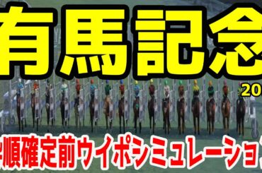 2020 有馬記念 シミュレーション【ウイニングポスト9 2020】【競馬予想】枠順確定前 クロノジェネシス フィエールマン ラッキーライラック