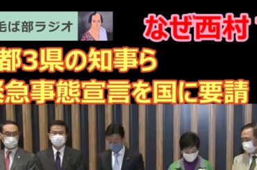 210103 1都3県の知事ら、緊急事態宣言を国に要請