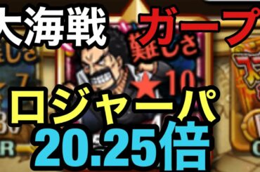 トレクル 大海戦ＶＳガープ中将！ロジャーパ攻略！20.25倍パ