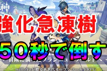 【原神】強化された急凍樹を５０秒で倒す方法【攻略】