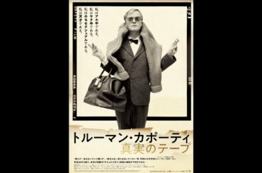 【世界最速公開】映画『トルーマン・カポーティ 真実のテープ』予告編