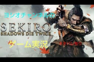 初見　　SEKIRO 攻略　ゲーム実況＃3