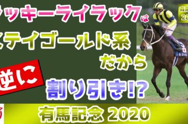 【有馬記念2020】ラッキーライラックは血統的に割引！？【ステイゴールドの重厚さは牝馬には遺伝しにくい説】