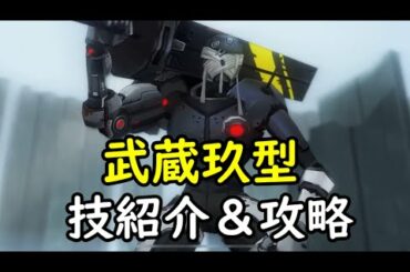 【パニグレ】　ボス攻略＆技紹介　【武蔵玖型】