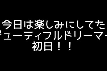 本広監督版！！ビューティフルドリーマー公開初日いってきた【原案:押井守】