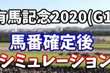 有馬記念2020　馬番確定後レースシミュレーション