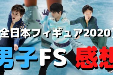 全日本フィギュア2020男子FSの感想を語る動画【フィギュアスケート】