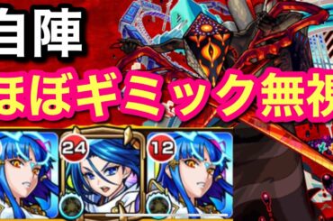 【轟絶】ディヴィジョンを自陣ほぼギミック無視で攻略！！【モンスト 】