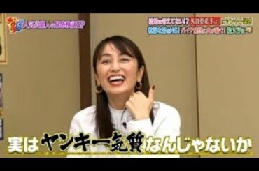 『ダウンタウンなう』2020🚨結婚は言えてない? 矢田亜希子 (41) ヤンキー感「戦うな男NG!バイク集団に血が騒ぐ!  CUT 1