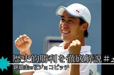 【シングルス戦術解説】【歴史的勝利】錦織圭vs N.ジョコビッチ　US open2014 SF Part2_2