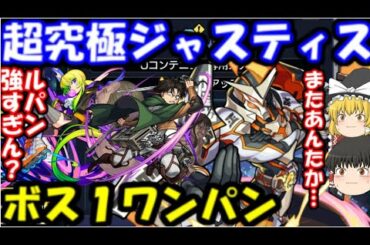 【モンスト】またあの人がボス1ワンパン！超究極ジャスティス攻略　アルセーヌルパンも強い！